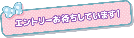 エントリーお待ちしています！