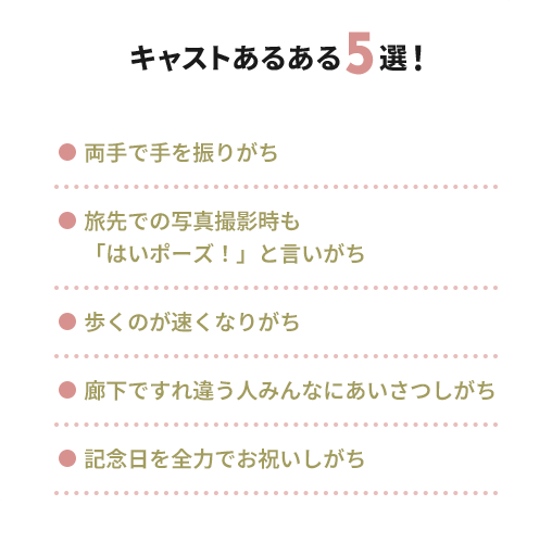 キャストあるある5選！