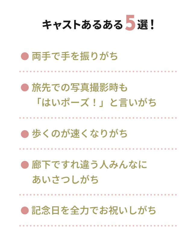 キャストあるある5選！