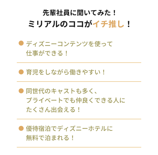 先輩社員に聞いてみた！ミリアルのココがイチ推し！