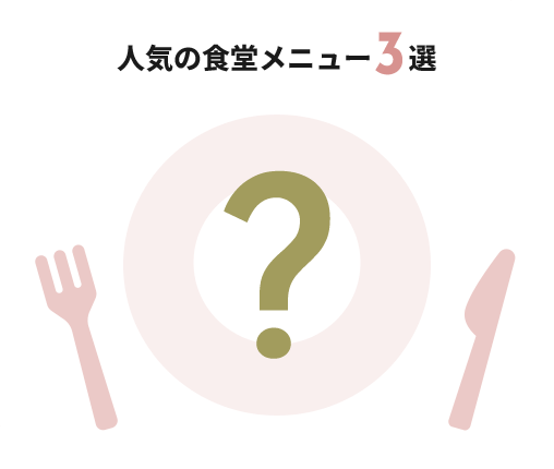 人気の食堂メニュー3選