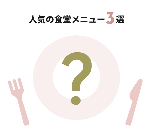 人気の食堂メニュー3選