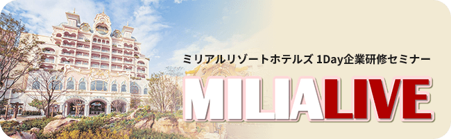 MILIALIVE 自社説明会